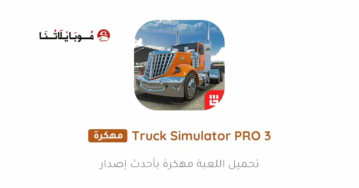 تحميل لعبة Truck Simulator PRO 3 مهكرة APK للأندرويد 2026 أخر إصدار مجانًا