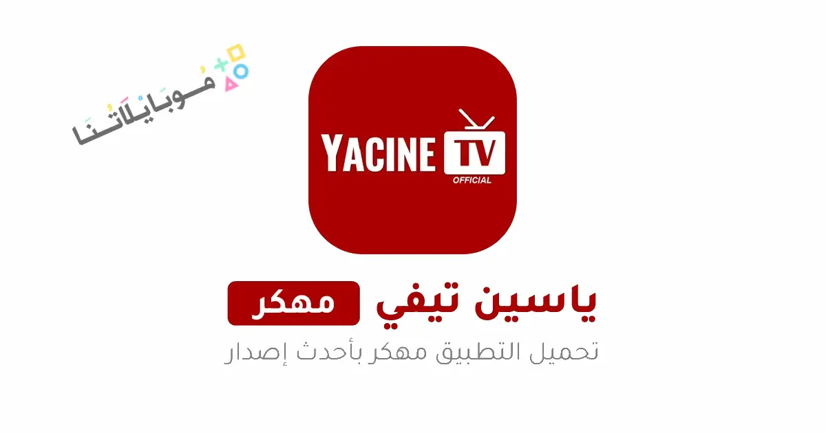 تحميل تطبيق ياسين تيفي Yacine TV مهكر Apk بدون اعلانات للاندرويد أخر إصدار 2026 مجانا تحميل تطبيق ياسين تيفي Yacine TV مهكر Apk بدون اعلانات للاندرويد أخر إصدار 2026 مجانا