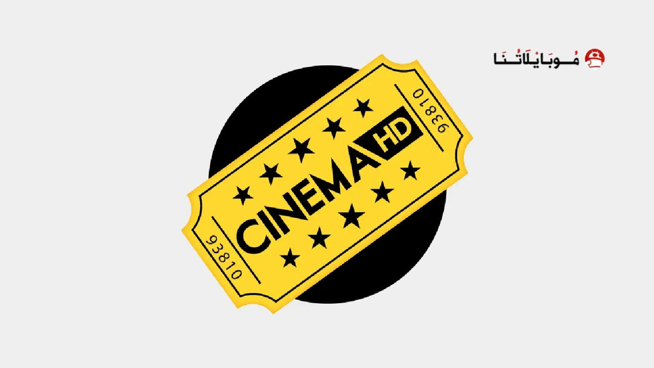 تحميل تطبيق سينما Cinema HD مهكر 