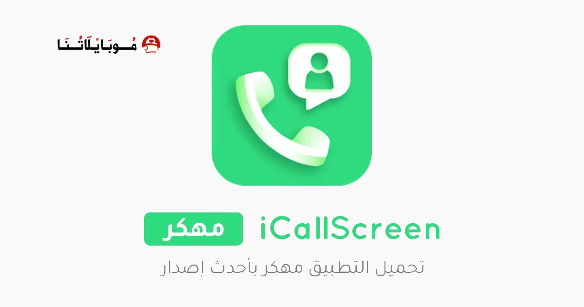 تحميل برنامج iCallScreen مهكر APK للأندرويد 2026 أخر إصدار مجانًا تحميل برنامج iCallScreen مهكر APK للأندرويد 2026 أخر إصدار مجانًا