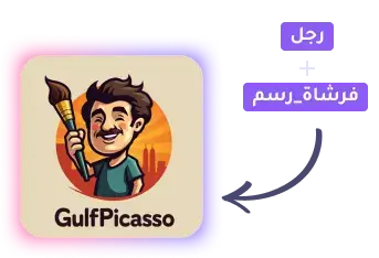 رابط موقع بيكاسو الخليج Gulf Picasso مولّد صور بالذكاء الاصطناعي 2026 مجانًا