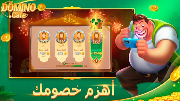 تحميل لعبة دومينو كافيه Domino Cafe Online مهكرة APK للأندرويد 2026 أخر إصدار مجانًا