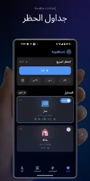 تحميل تطبيق AppBlock Pro مهكر APK للأندرويد 2026 أخر إصدار مجانًا