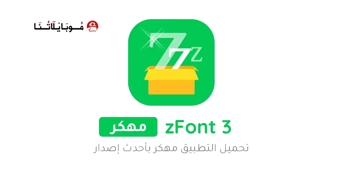 تحميل تطبيق الخطوط zFont 3 مهكر للاندرويد Apk أخر إصدار 2026 مجانا تحميل تطبيق الخطوط zFont 3 مهكر للاندرويد Apk أخر إصدار 2026 مجانا