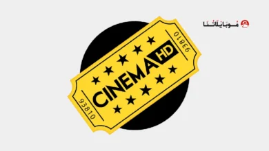 تحميل تطبيق Cinema HD V2 Pro مهكر Apk بدون اعلانات للاندرويد أخر إصدار 2026 مجانا تحميل تطبيق سينما Cinema HD مهكر