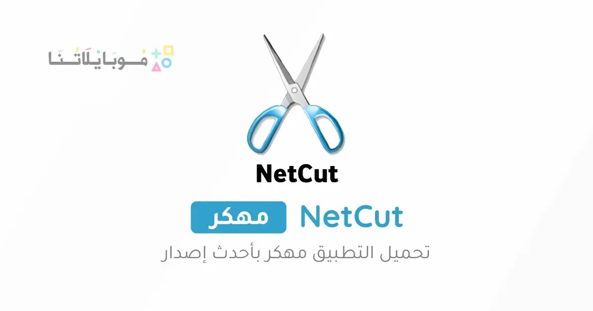 تحميل برنامج نت كت برو NetCut Pro مهكر للاندرويد Apk أخر إصدار 2026 مجانا تحميل برنامج نت كت برو NetCut Pro مهكر للاندرويد Apk أخر إصدار 2026 مجانا
