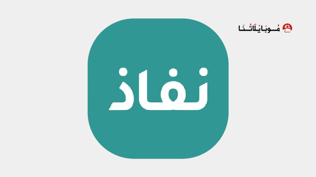 تحميل تطبيق نفاذ NAFATH النفاذ الوطني الموحد