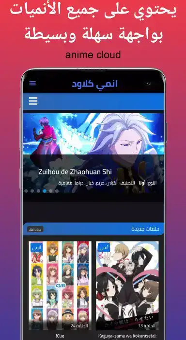 تحميل تطبيق أنمي كلاود Anime Cloud مهكر للاندرويد Apk أخر إصدار 2026 مجانا تحميل تطبيق أنمي كلاود Anime Cloud مهكر للاندرويد Apk أخر إصدار 2026 مجانا