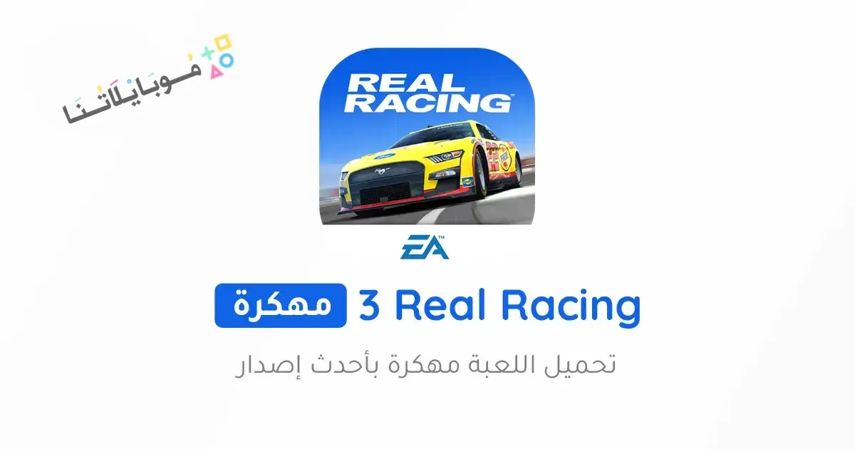 تحميل لعبة Real Racing 3 مهكرة للاندرويد Apk أخر إصدار 2026 مجانا تحميل لعبة Real Racing 3 مهكرة للاندرويد Apk أخر إصدار 2026 مجانا
