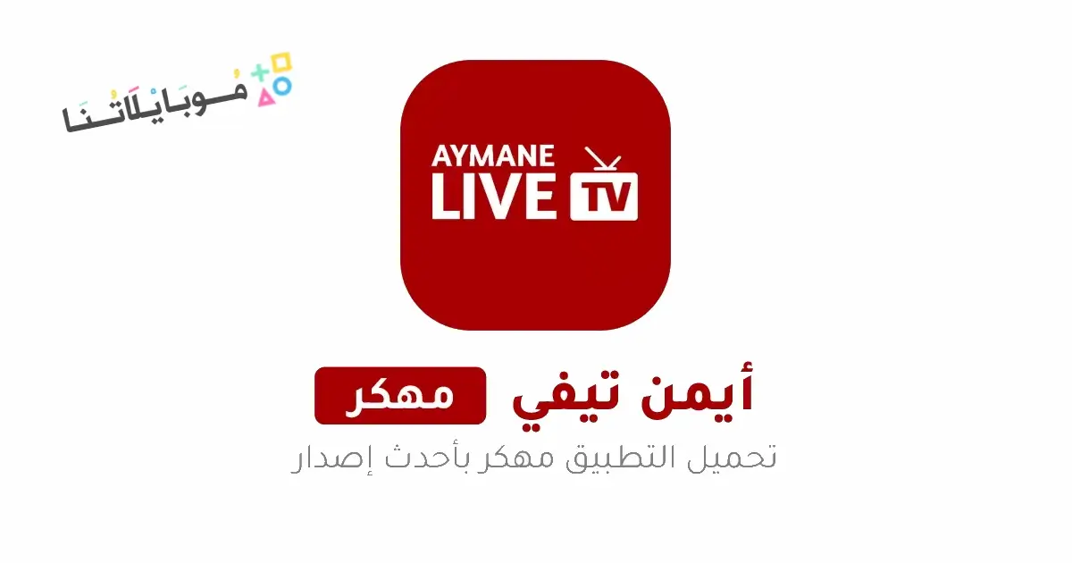 تحميل تطبيق أيمن تيفي Ayman TV مهكر Apk بدون اعلانات للاندرويد أخر إصدار 2026 مجانا تحميل تطبيق أيمن تيفي Ayman TV مهكر Apk بدون اعلانات للاندرويد أخر إصدار 2026 مجانا