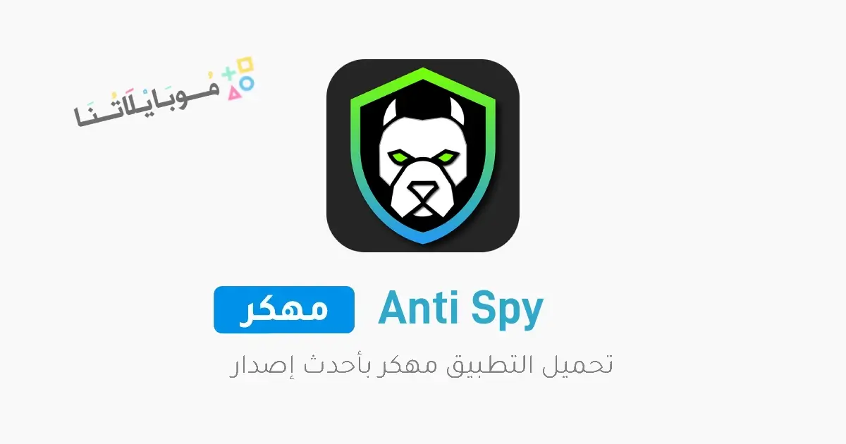 تحميل برنامج انتي سباي Anti Spy مهكر APK للأندرويد 2026 أخر إصدار مجانًا تحميل برنامج انتي سباي Anti Spy مهكر APK للأندرويد 2026 أخر إصدار مجانًا