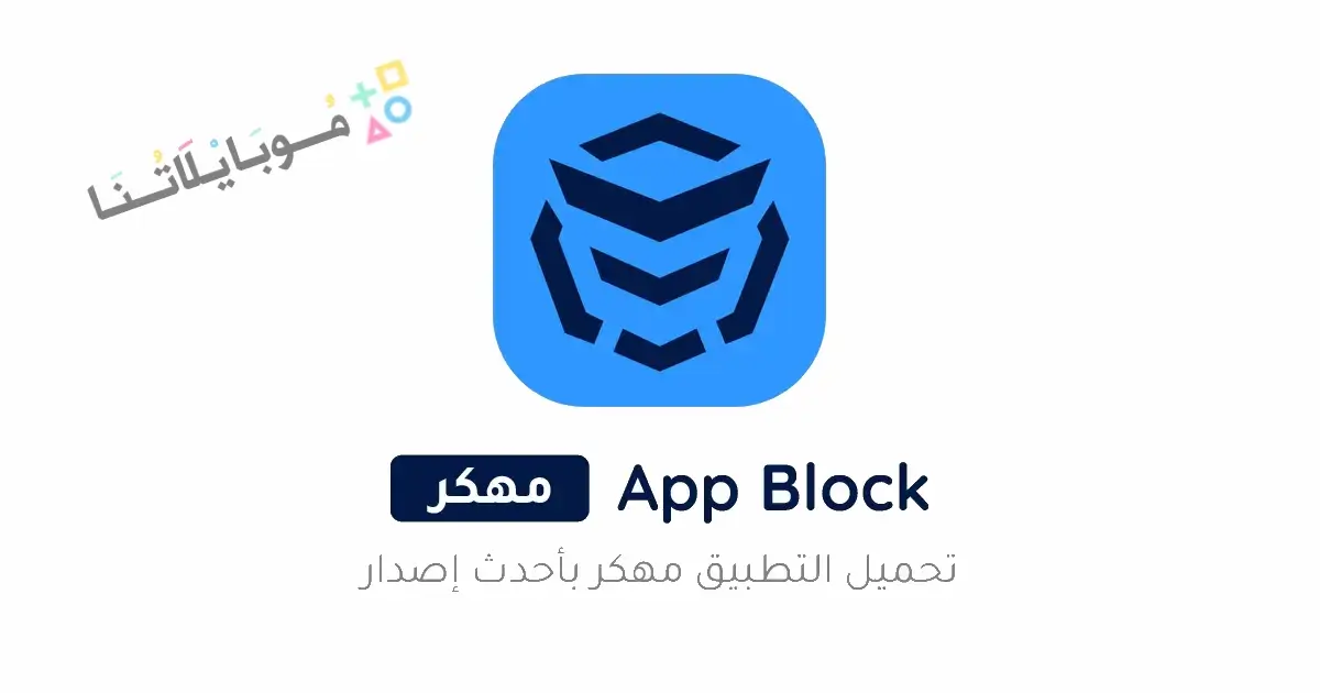 تحميل تطبيق AppBlock Pro مهكر APK للأندرويد 2026 أخر إصدار مجانًا