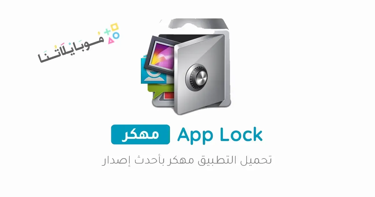 تحميل تطبيق القفل AppLock PRo مهكر للاندرويد Apk أخر إصدار 2026 مجانا تحميل تطبيق القفل AppLock PRo مهكر للاندرويد Apk أخر إصدار 2026 مجانا