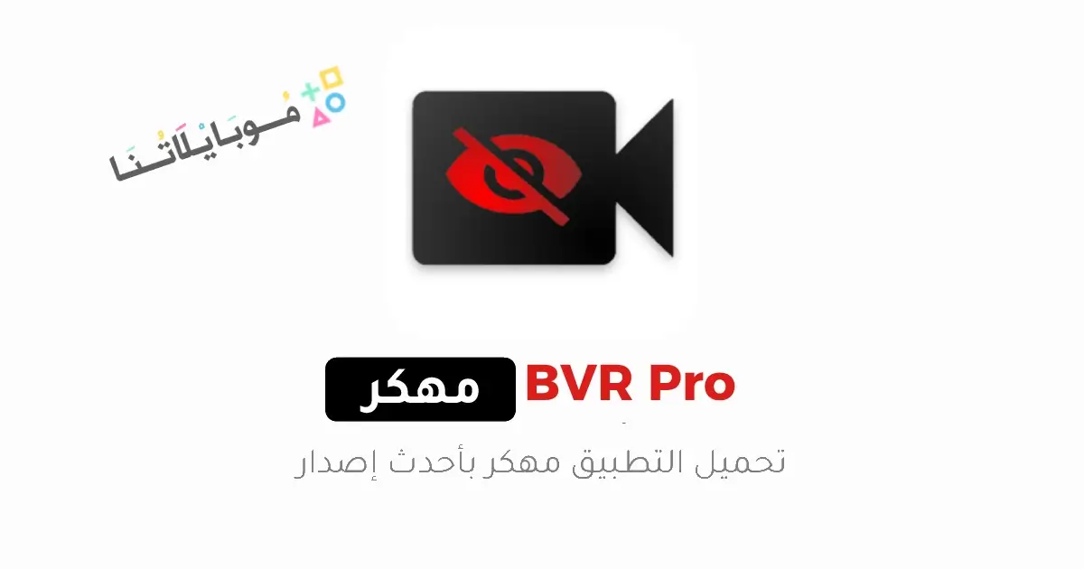 تحميل تطبيق BVR Pro مهكر APK للأندرويد 2026 أخر إصدار مجانًا