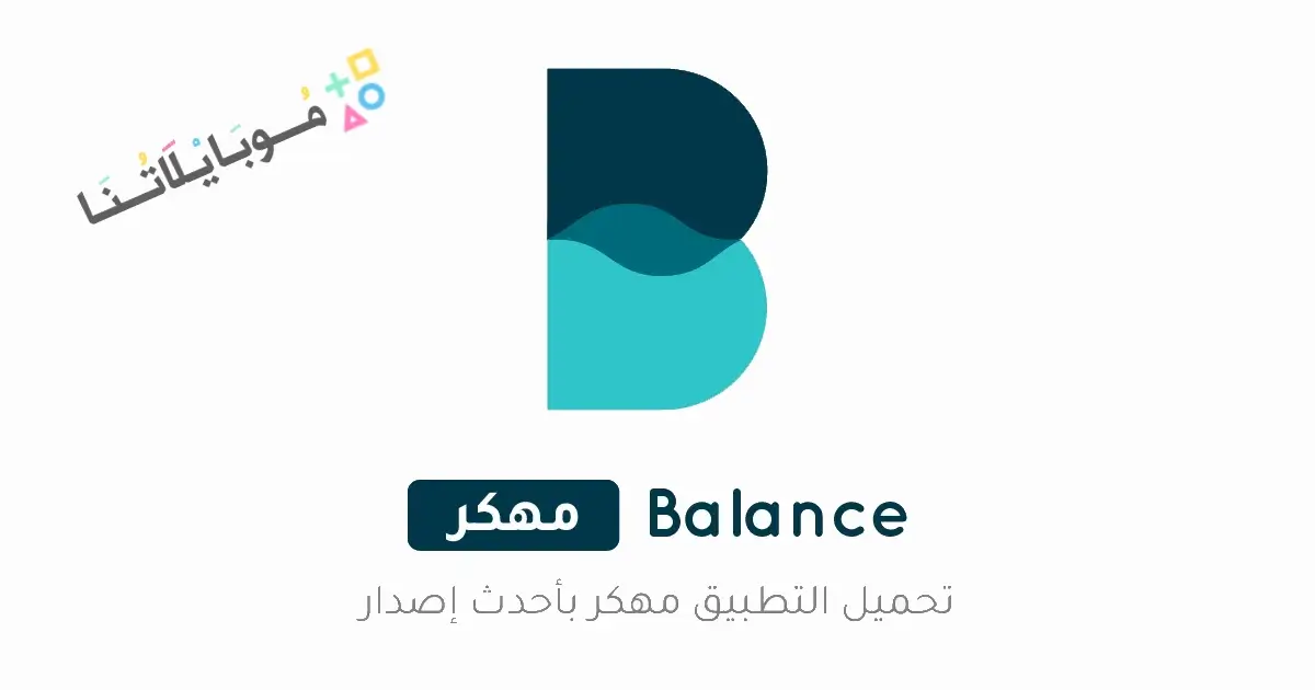تحميل تطبيق Balance مهكر APK للأندرويد 2026 أخر إصدار مجانًا تحميل تطبيق Balance مهكر APK للأندرويد 2026 أخر إصدار مجانًا