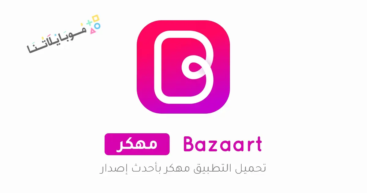 تحميل تطبيق بازارت Bazaart مهكر للاندرويد Apk أخر إصدار 2026 مجانا تحميل تطبيق بازارت Bazaart مهكر للاندرويد Apk أخر إصدار 2026 مجانا