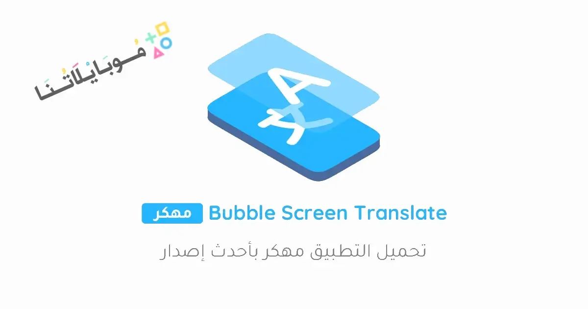 تحميل برنامج Bubble Screen Translate مهكر للاندرويد Apk أخر إصدار 2026 مجانا تحميل برنامج Bubble Screen Translate مهكر للاندرويد Apk أخر إصدار 2026 مجانا