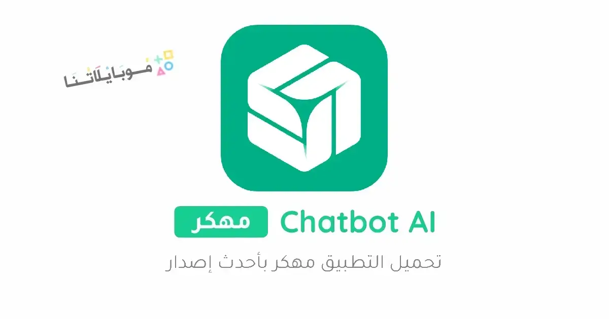 تحميل تطبيق Chatbot AI مهكر للاندرويد Apk أخر إصدار 2026 مجانا تحميل تطبيق Chatbot AI مهكر للاندرويد Apk أخر إصدار 2026 مجانا