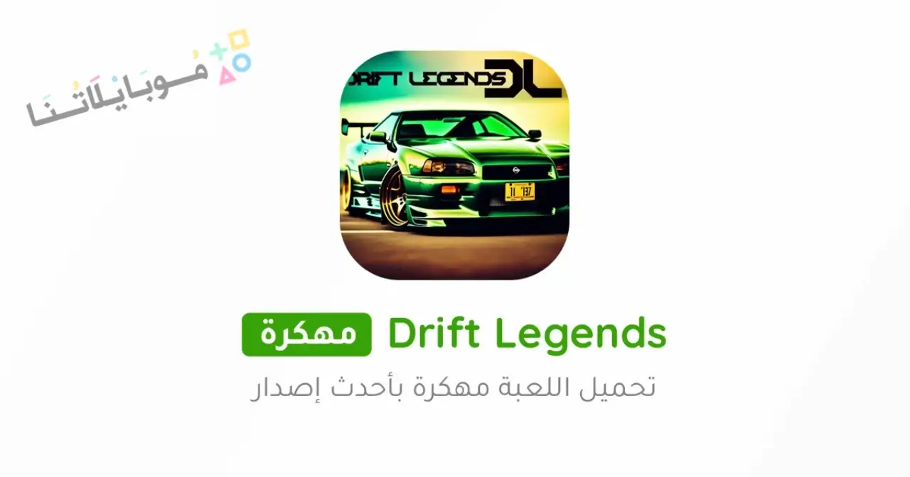 تحميل لعبة Drift Legends مهكرة للاندرويد Apk أخر إصدار 2026 مجانا تحميل لعبة Drift Legends مهكرة للاندرويد Apk أخر إصدار 2026 مجانا