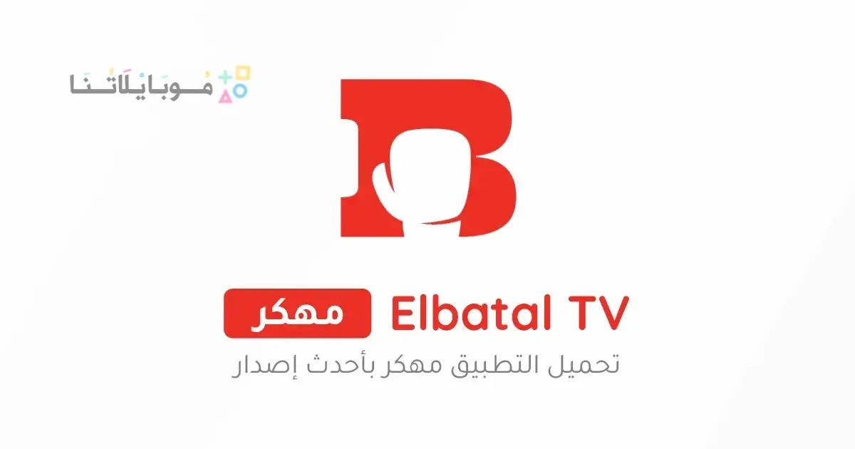 تحميل تطبيق البطل تيفي Elbatal Tv مهكر Apk بدون اعلانات للاندرويد أخر إصدار 2026 مجانا تحميل تطبيق البطل تيفي Elbatal Tv مهكر Apk بدون اعلانات للاندرويد أخر إصدار 2026 مجانا