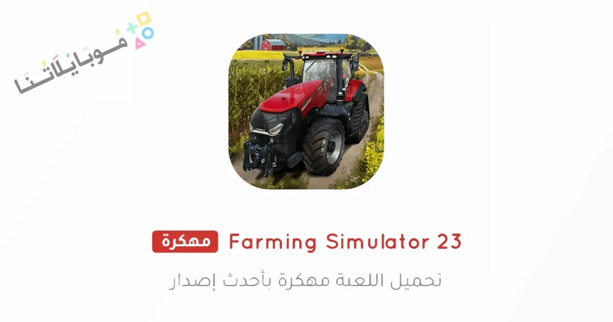 تحميل لعبة Farming Simulator 23 مهكرة للاندرويد Apk أخر إصدار مجانا تحميل لعبة Farming Simulator 23 مهكرة للاندرويد Apk أخر إصدار مجانا