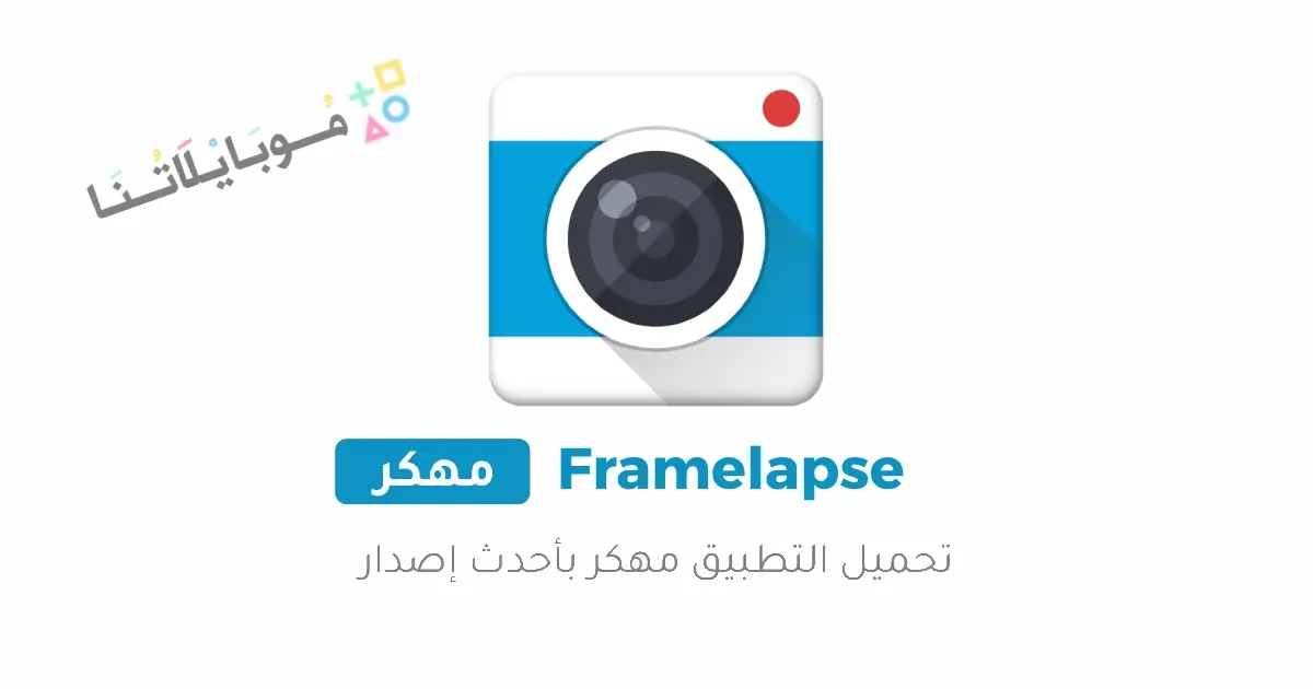تحميل تطبيق Framelapse مهكر APK للأندرويد 2026 أخر إصدار مجانًا تحميل تطبيق Framelapse مهكر APK للأندرويد 2026 أخر إصدار مجانًا