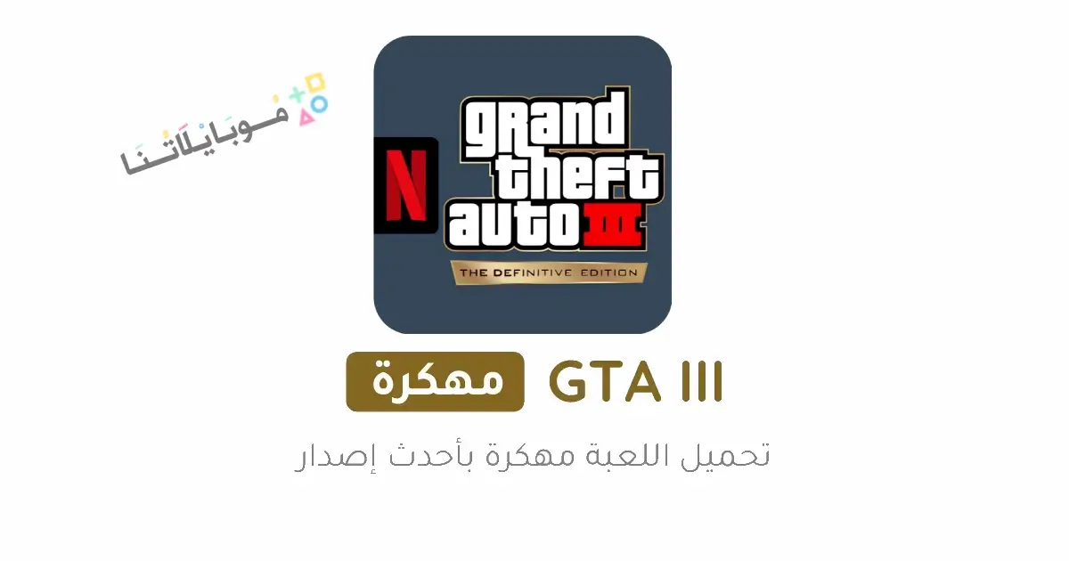 تحميل لعبة GTA 3 Netflix مهكرة للاندرويد Apk أخر إصدار 2026 مجانا تحميل لعبة GTA 3 Netflix مهكرة للاندرويد Apk أخر إصدار 2026 مجانا
