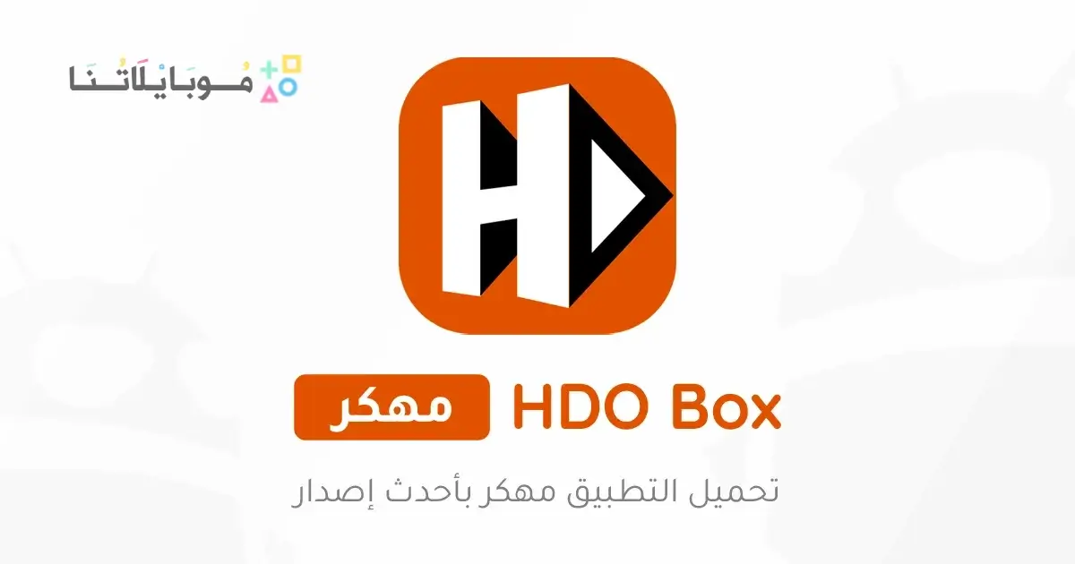 تحميل تطبيق Hdo Box مهكر Apk بدون إعلانات للاندرويد أخر إصدار 2026 مجانا تحميل تطبيق Hdo Box مهكر Apk بدون إعلانات للاندرويد أخر إصدار 2026 مجانا