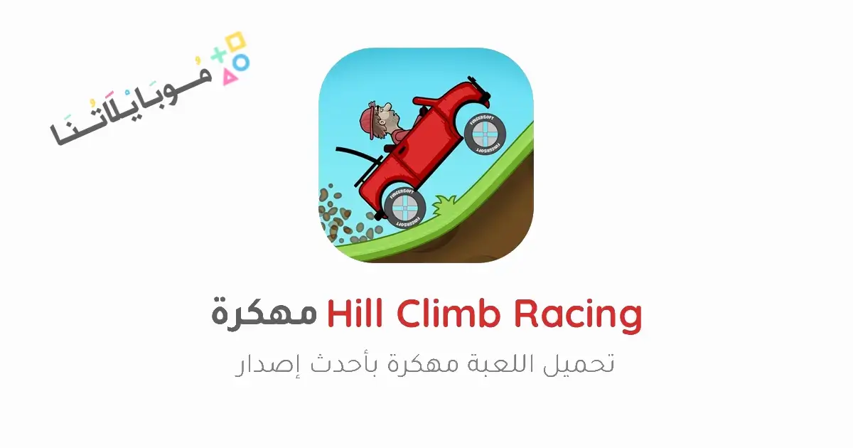 تحميل لعبة Hill Climb Racing مهكرة للاندرويد Apk أخر إصدار 2026 مجانا تحميل لعبة Hill Climb Racing مهكرة للاندرويد Apk أخر إصدار 2026 مجانا