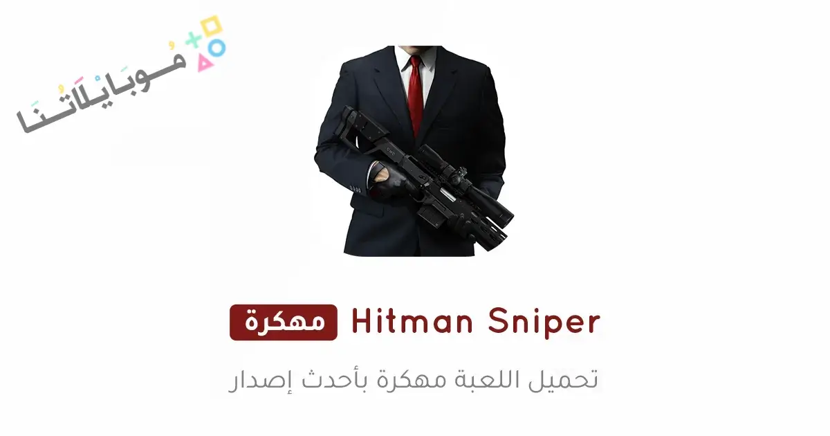 تحميل لعبة Hitman Sniper مهكرة للاندرويد Apk أخر إصدار 2026 مجانا تحميل لعبة Hitman Sniper مهكرة للاندرويد Apk أخر إصدار 2026 مجانا