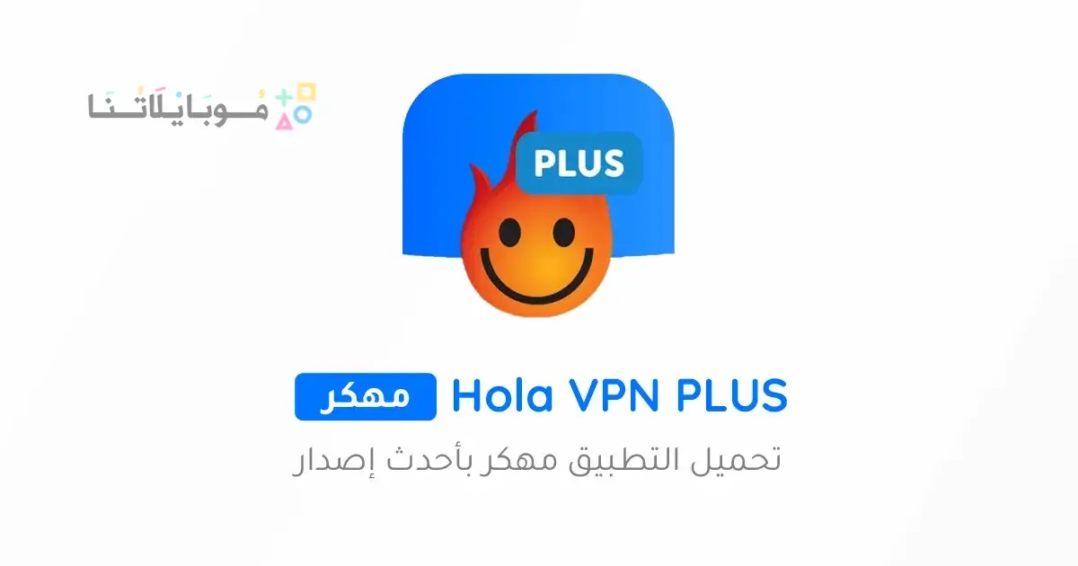 تحميل برنامج Hola VPN PLUS مهكر للاندرويد Apk أخر إصدار 2026 مجانا تحميل برنامج Hola VPN PLUS مهكر للاندرويد Apk أخر إصدار 2026 مجانا