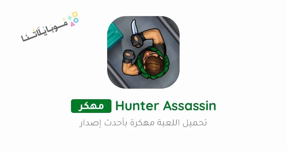 تحميل لعبة Hunter Assassin مهكرة للاندرويد Apk أخر إصدار 2026 مجانا تحميل لعبة Hunter Assassin مهكرة للاندرويد Apk أخر إصدار 2026 مجانا