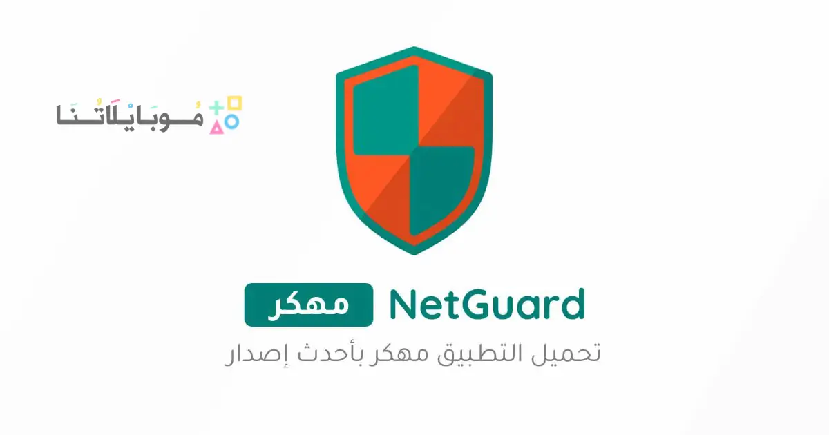 تحميل برنامج NetGuard Pro مهكر للاندرويد Apk أخر إصدار 2026 مجانا تحميل برنامج NetGuard Pro مهكر للاندرويد Apk أخر إصدار 2026 مجانا