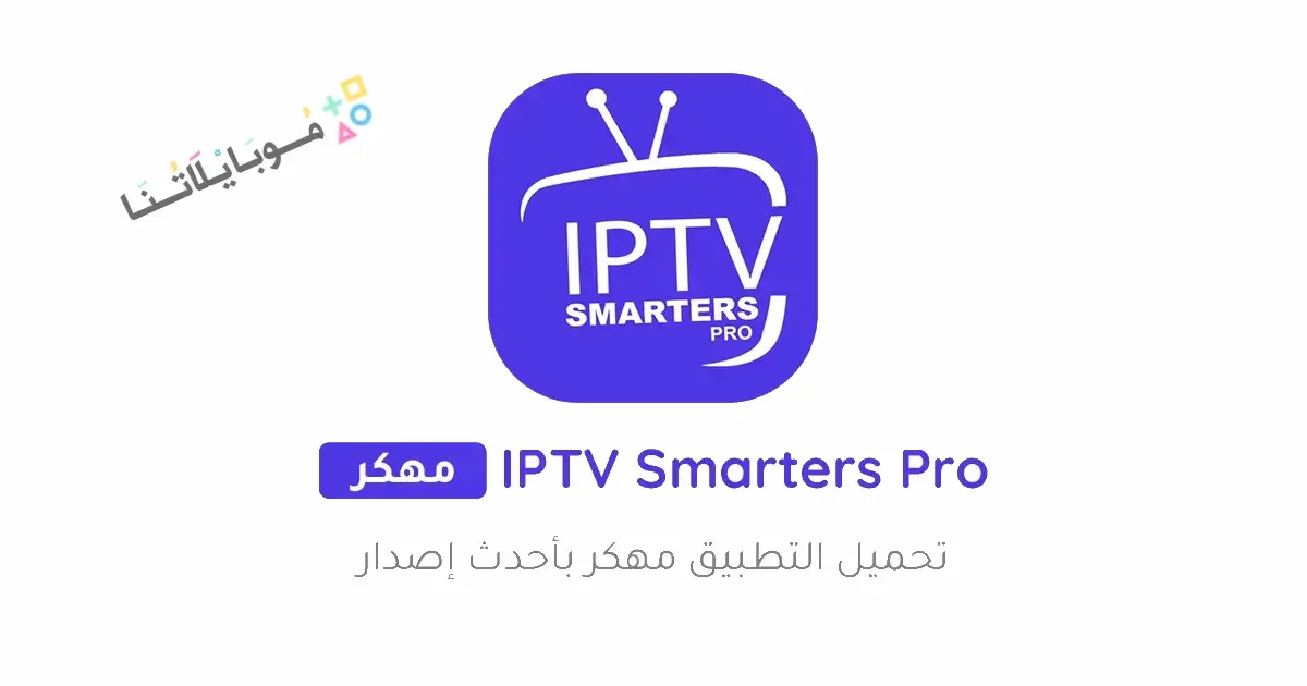 تحميل تطبيق IPTV Smarters Pro مهكر للاندرويد Apk أخر إصدار 2026 مجانا تحميل تطبيق IPTV Smarters Pro مهكر للاندرويد Apk أخر إصدار 2026 مجانا