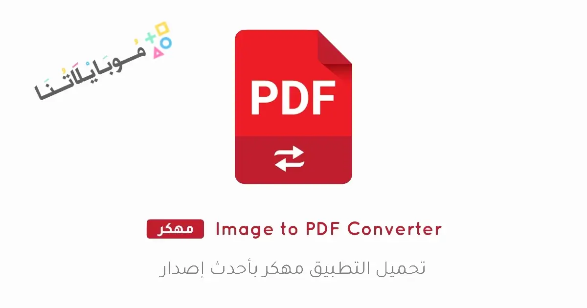 تحميل برنامج Image to PDF Converter مهكر للاندرويد Apk أخر إصدار 2026 مجانا تحميل برنامج Image to PDF Converter مهكر للاندرويد Apk أخر إصدار 2026 مجانا
