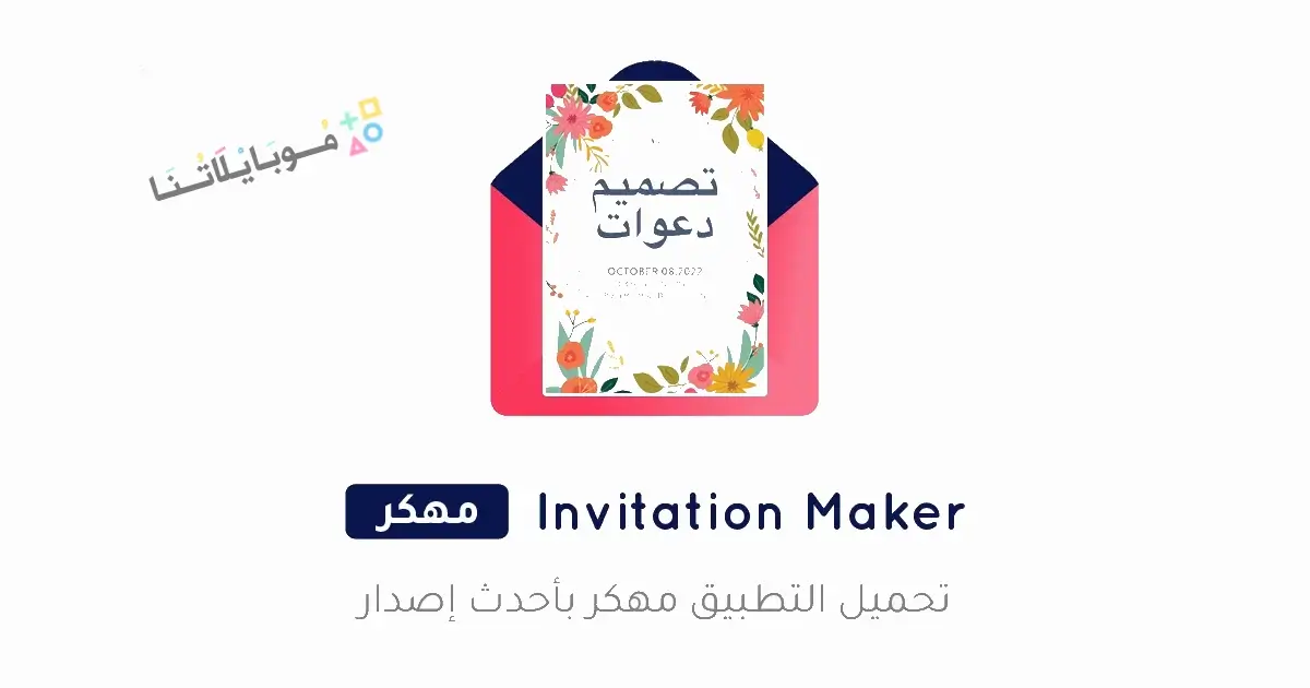 تحميل تطبيق Invitation Maker مهكر للاندرويد Apk أخر إصدار 2026 مجانا تحميل تطبيق Invitation Maker مهكر للاندرويد Apk أخر إصدار 2026 مجانا