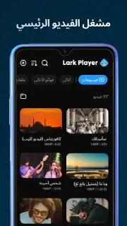 تحميل برنامج Lark Player Pro مهكر Apk بدون اعلانات للاندرويد أخر إصدار 2026 مجانا تحميل برنامج Lark Player Pro مهكر Apk بدون اعلانات للاندرويد أخر إصدار 2026 مجانا