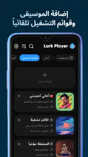 تحميل برنامج Lark Player Pro مهكر Apk بدون اعلانات للاندرويد أخر إصدار 2026 مجانا تحميل برنامج Lark Player Pro مهكر Apk بدون اعلانات للاندرويد أخر إصدار 2026 مجانا
