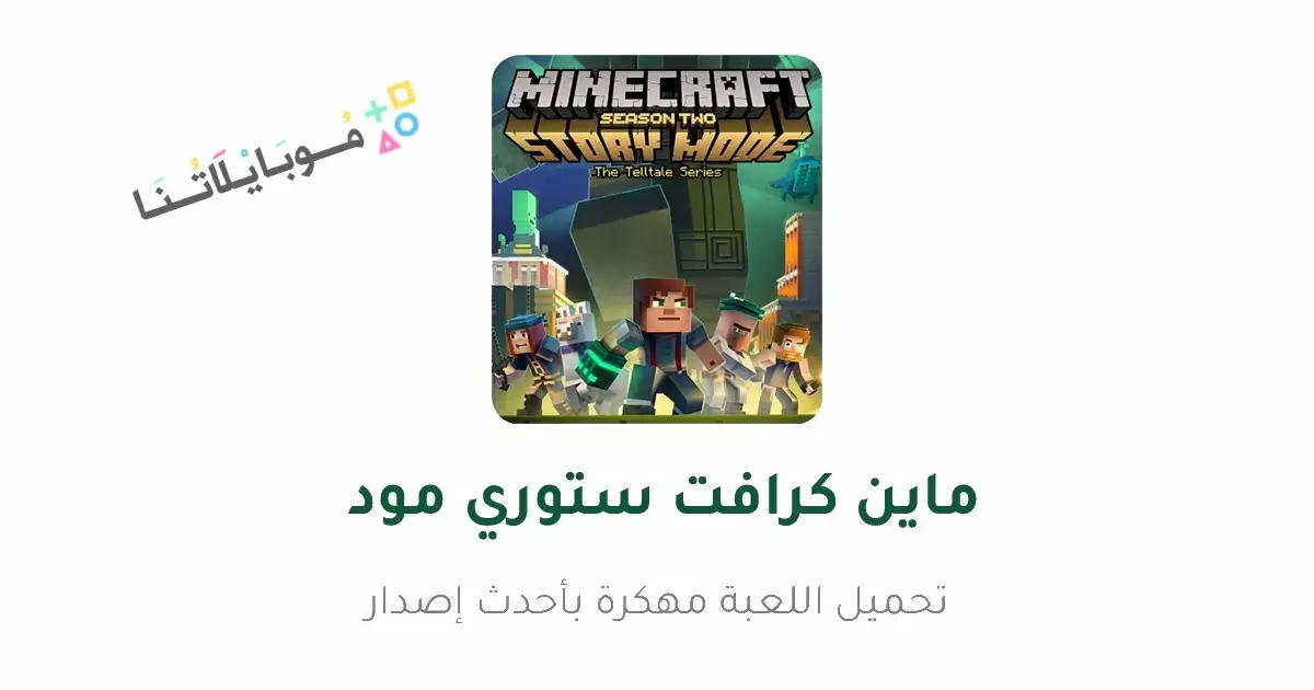 تحميل ماينكرافت ستوري مود Minecraft Story Mode مهكرة للاندرويد Apk أخر إصدار 2026 مجانا تحميل ماينكرافت ستوري مود Minecraft Story Mode مهكرة للاندرويد Apk أخر إصدار 2026 مجانا