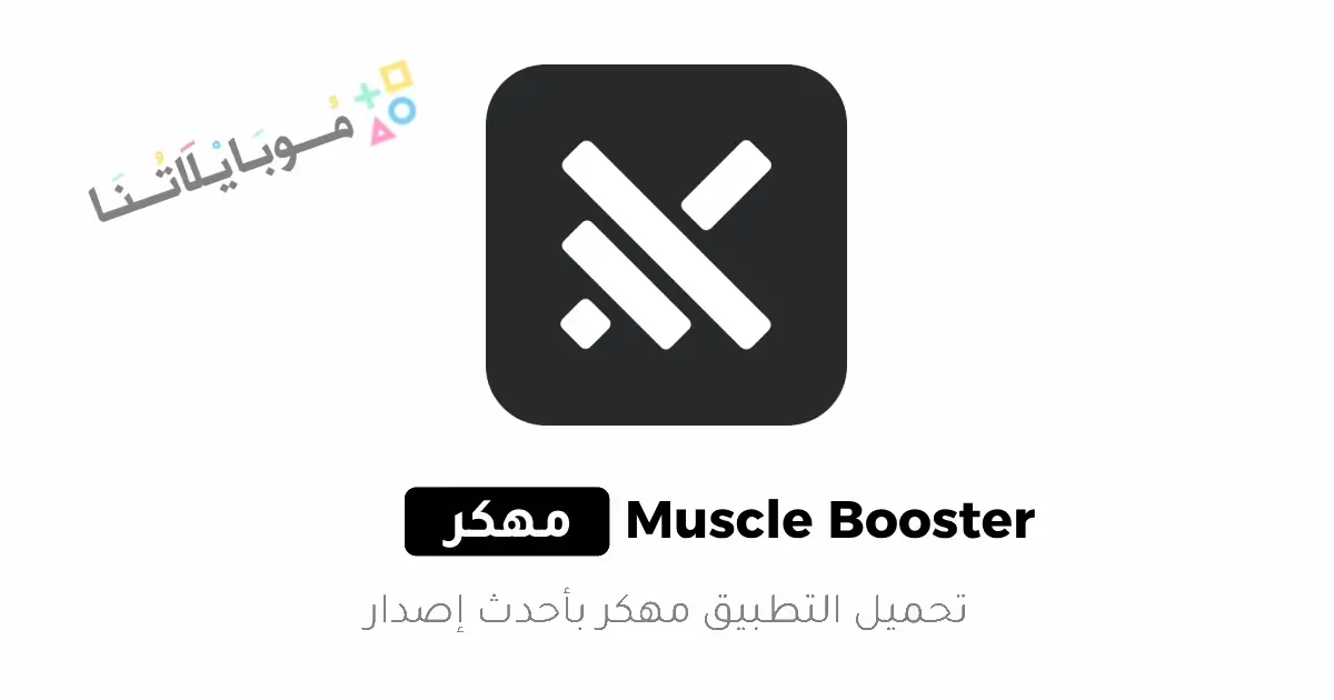 تحميل تطبيق Muscle Booster مهكر للاندرويد Apk أخر إصدار 2026 مجانا تحميل تطبيق Muscle Booster مهكر للاندرويد Apk أخر إصدار 2026 مجانا