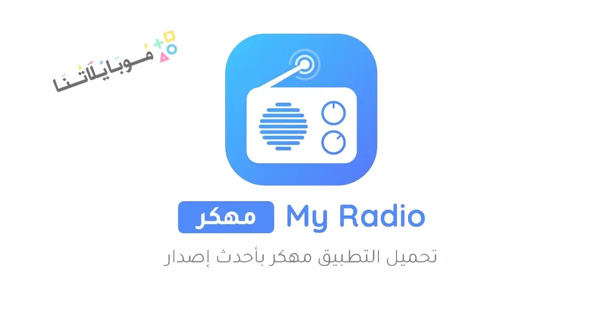 تحميل تطبيق راديو اف ام My Radio FM مهكر APK للأندرويد 2026 أخر إصدار مجانًا