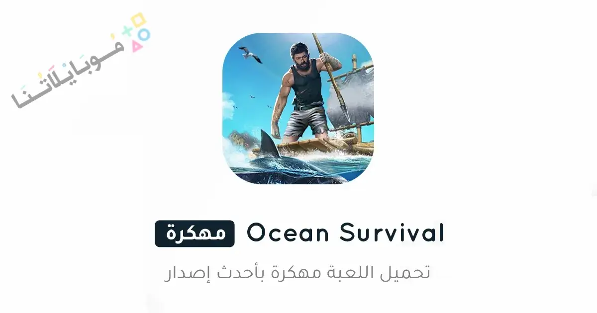 تحميل لعبة Ocean Survival مهكرة للاندرويد Apk أخر إصدار 2026 مجانا تحميل لعبة Ocean Survival مهكرة للاندرويد Apk أخر إصدار 2026 مجانا