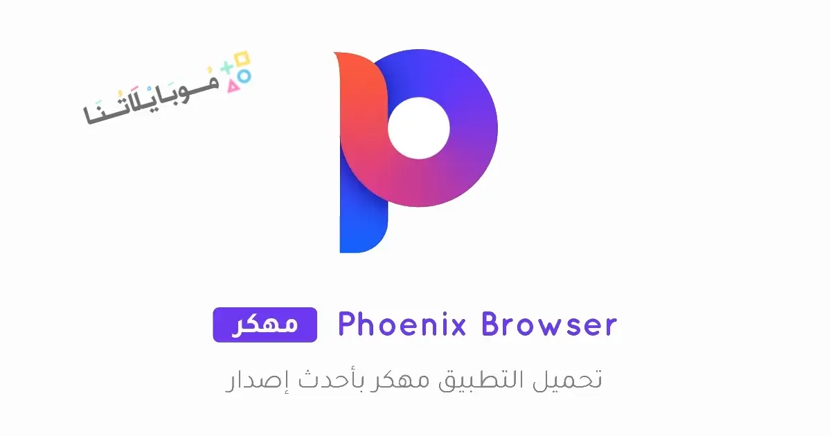 تحميل متصفح فينيكس Phoenix Browser مهكر APK للأندرويد 2026 أخر إصدار مجانًا تحميل متصفح فينيكس Phoenix Browser مهكر APK للأندرويد 2026 أخر إصدار مجانًا