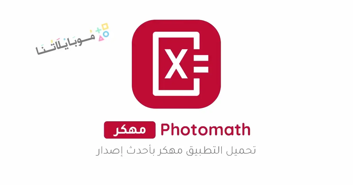 تحميل تطبيق Photomath Plus مهكر للاندرويد Apk أخر إصدار 2026 مجانا تحميل تطبيق Photomath Plus مهكر للاندرويد Apk أخر إصدار 2026 مجانا