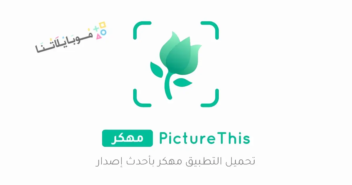 تحميل تطبيق PictureThis مهكر APK للأندرويد 2026 أخر إصدار مجانًا تحميل تطبيق PictureThis مهكر APK للأندرويد 2026 أخر إصدار مجانًا