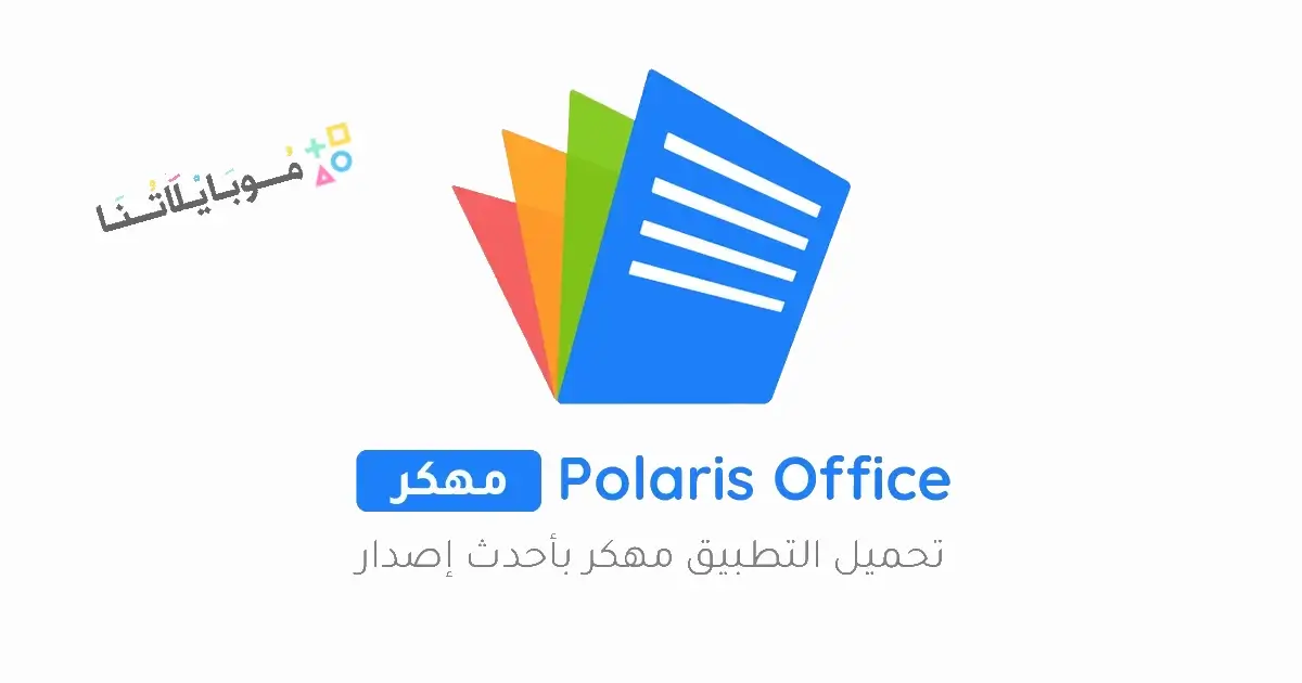 تحميل برنامج Polaris Office مهكر للاندرويد Apk أخر إصدار 2026 مجانا تحميل برنامج Polaris Office مهكر للاندرويد Apk أخر إصدار 2026 مجانا