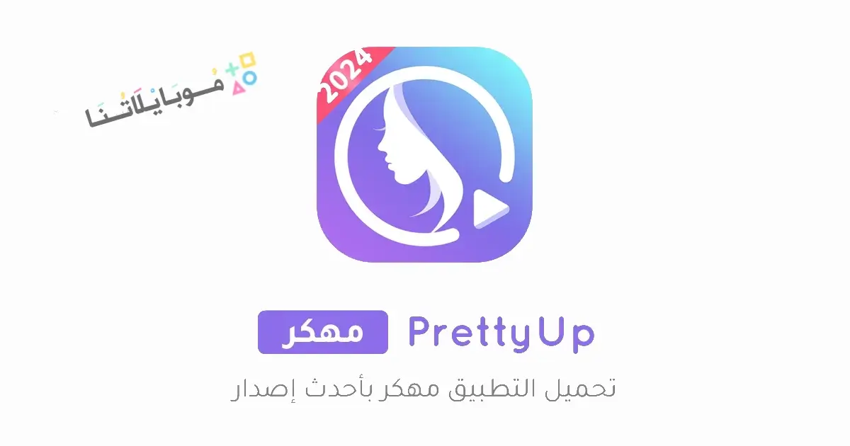 تحميل تطبيق PrettyUp مهكر APK للأندرويد 2026 أخر إصدار مجانًا