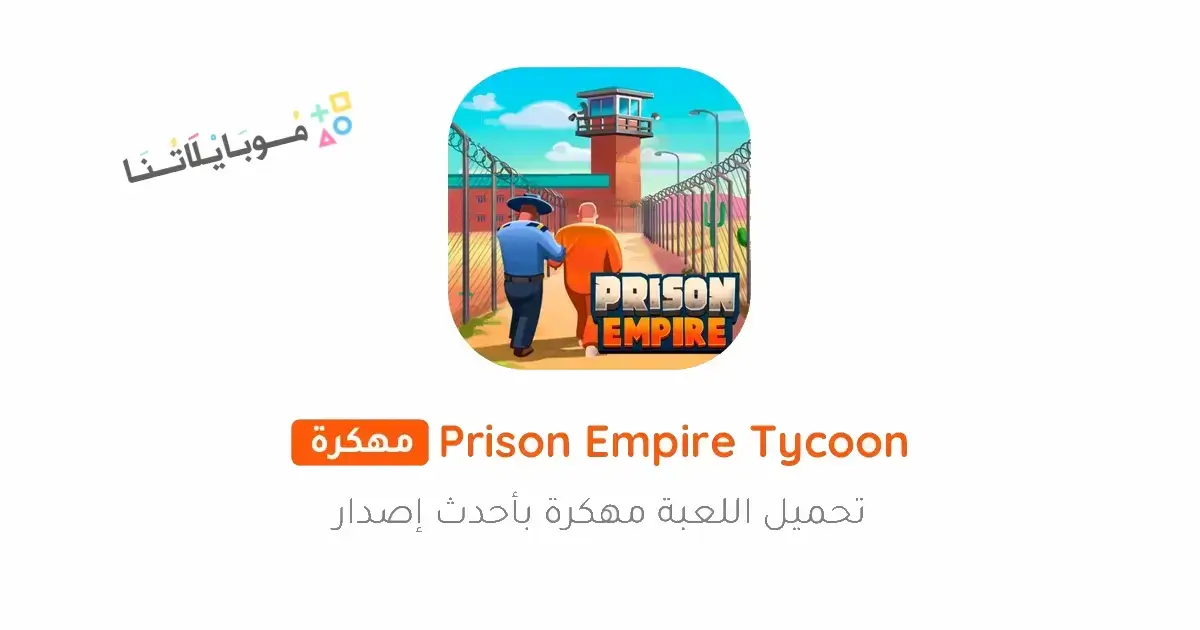 تحميل لعبة Prison Empire Tycoon مهكرة APK للأندرويد 2026 أخر إصدار مجانًا تحميل لعبة Prison Empire Tycoon مهكرة APK للأندرويد 2026 أخر إصدار مجانًا