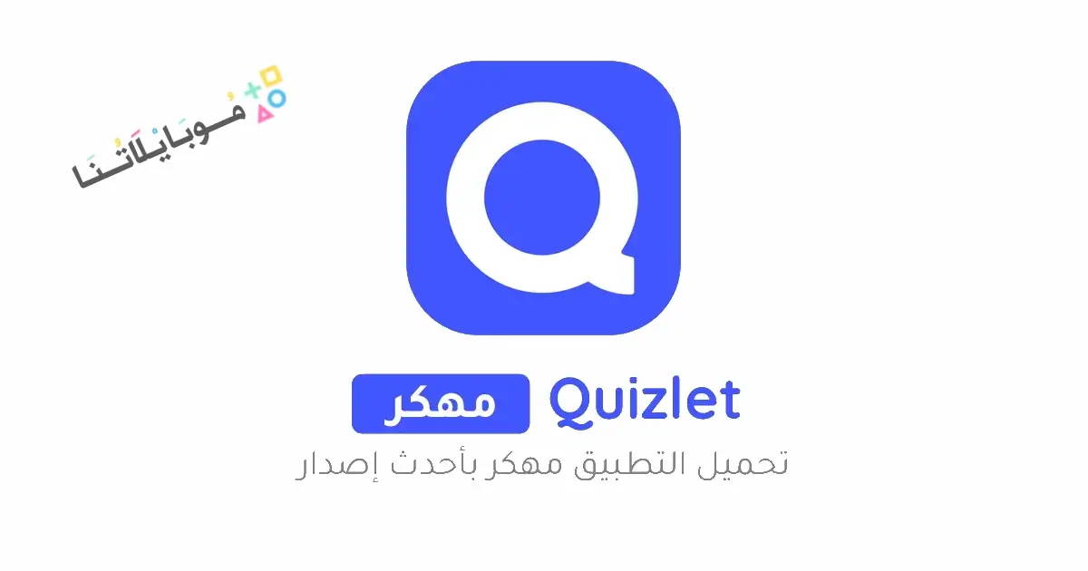 تحميل تطبيق Quizlet Premium مهكر للاندرويد Apk أخر إصدار 2026 مجانا تحميل تطبيق Quizlet Premium مهكر للاندرويد Apk أخر إصدار 2026 مجانا