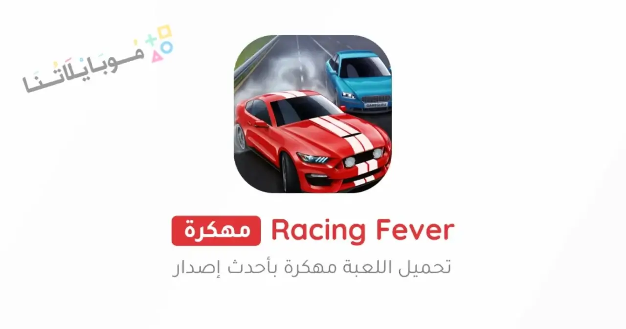 تحميل لعبة Racing Fever مهكرة للاندرويد Apk أخر إصدار 2026 مجانا تحميل لعبة Racing Fever مهكرة للاندرويد Apk أخر إصدار 2026 مجانا